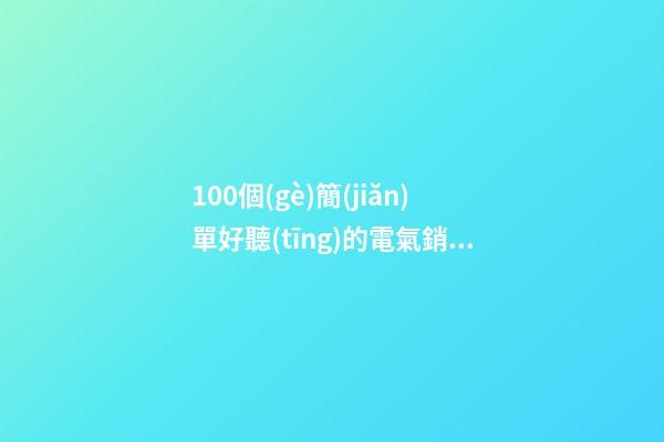 100個(gè)簡(jiǎn)單好聽(tīng)的電氣銷(xiāo)售公司名字 哪些寓意合適